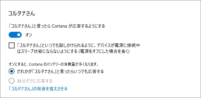 Cortana の基本設定