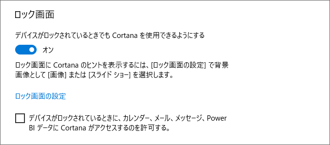 Cortana ロック画面の設定