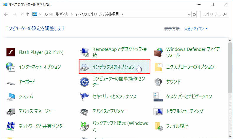 コントロールパネルのインデックスのオプションを開く