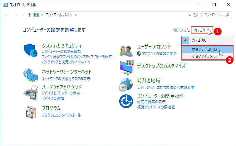 コントロールパネルの表示方法を変更