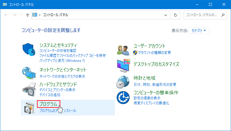コントロールパネルのプログラムを開く