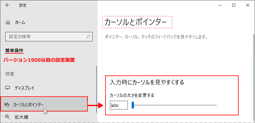 バージョン1909以前のカーソルの太さの変更画面