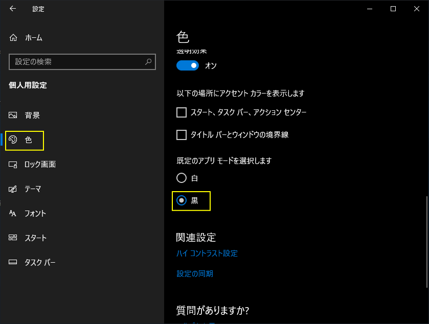 Windowsの設定 ダークモードの設定