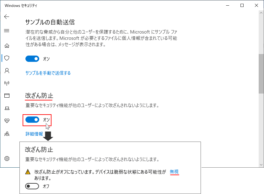 ウイルスと脅威の防止を無効化する