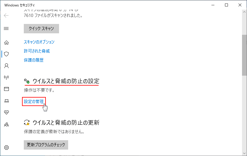 ウイルスと脅威の防止防止の設定管理を開く