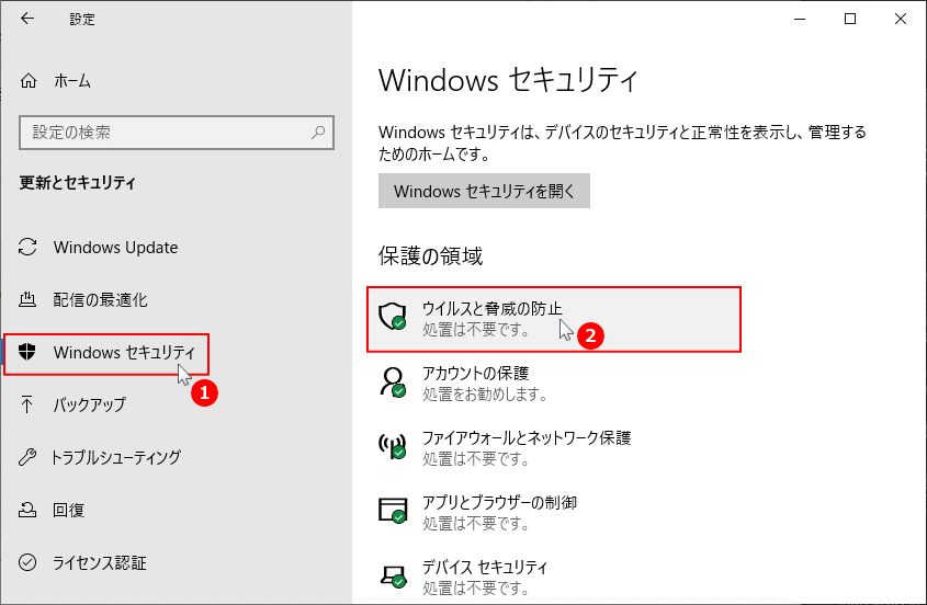 ウイルスと脅威の防止を開く