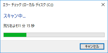 ディスクのエラーチェック開始