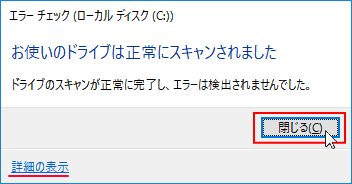 ディスクのエラーチェック完了