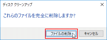 ディスクのクリーンアップ確認