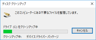 ディスクのクリーンアップスタート