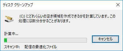 ローカルディスク クリーンアップ準備