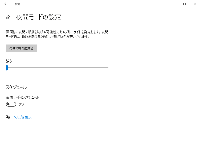 ブルーライト対策の設定