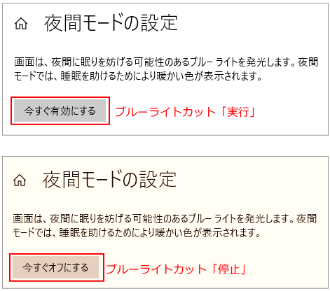 ブルーライトカットを手動で実行または停止