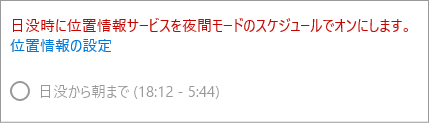 ブルーライト対策のスケジュールを位置情報不許可