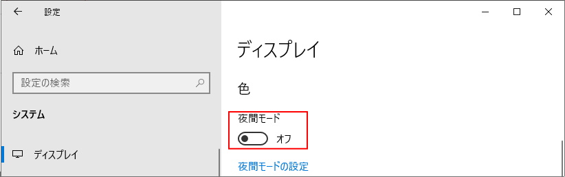 ブルーライトを減らす夜間モードの無効