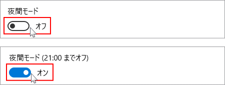 ブルーライトを減らす夜間モードの有効／無効