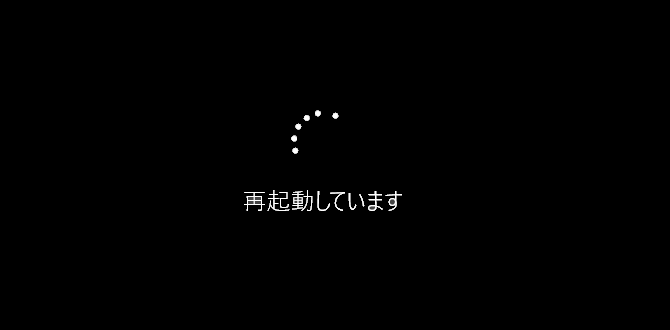 Windows10 ダウングレード 再起動