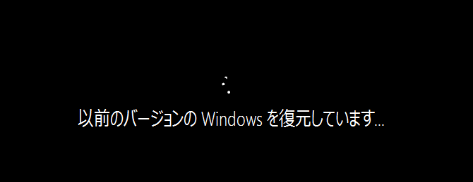 Windows10 ダウングレード 復元実行
