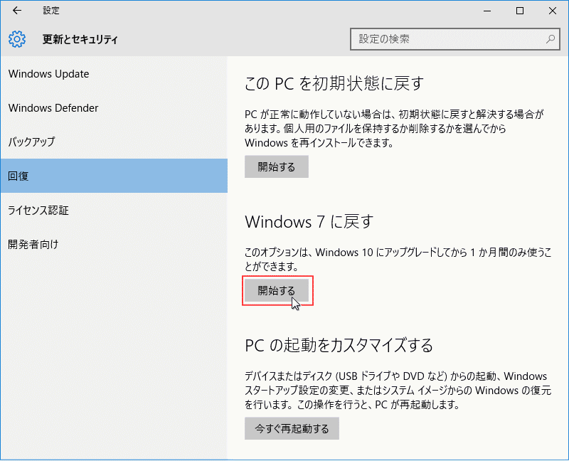Windows10 設定 Windows 7 に戻す 