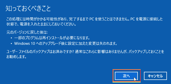 Windows10 ダウングレード 準備