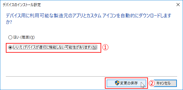 いいえを選択し変更の保存をクリック