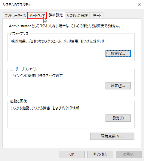 システムのプロパティのハードウェアをクリック