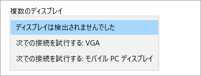 ディスプレイが検出されないときの試行選択