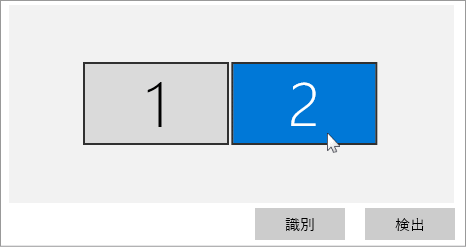 設定するディスプレイの選択