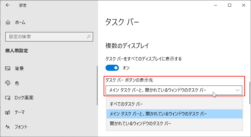 複数ディスプレイのタスクバーの表示／非表示