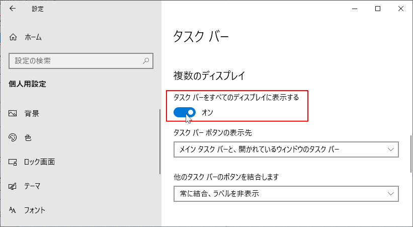 複数ディスプレイのタスクバーの表示／非表示