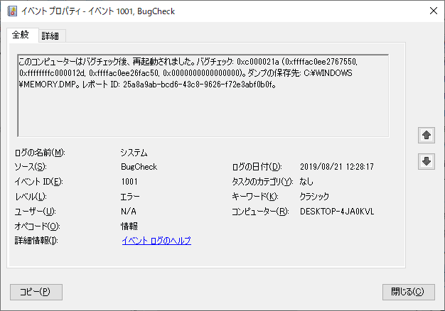 イベントビューアーで原因の詳細を見る