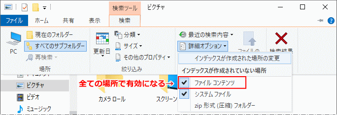 全ての場所でファイルの内検索が有効になる