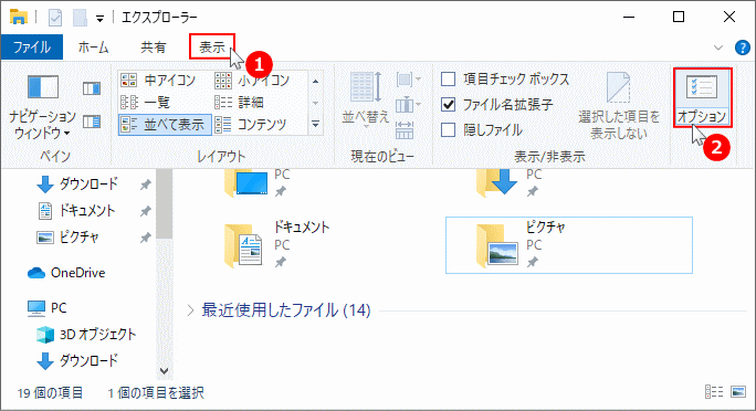 エクスプローラーの表示オプションを開く