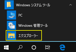 エクスプローラーをスタートメニューから開く