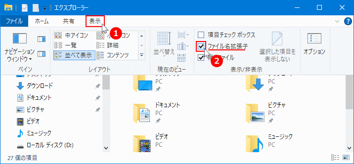 エクスプローラーで拡張子の表示設定