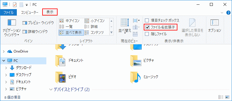 エクスプローラーで拡張子を表示