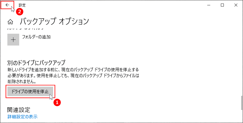 バックアップのドライブの使用を停止