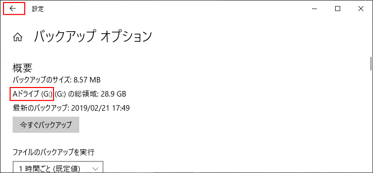 バックアップしているドライブの確認