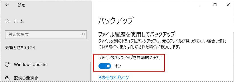 バックアップのドライブの追加完了