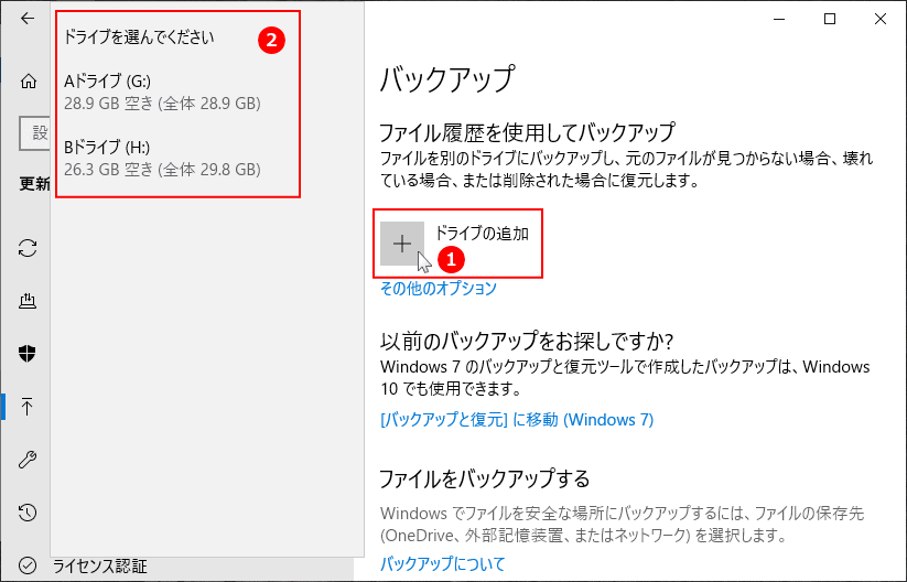 バックアップのドライブを追加