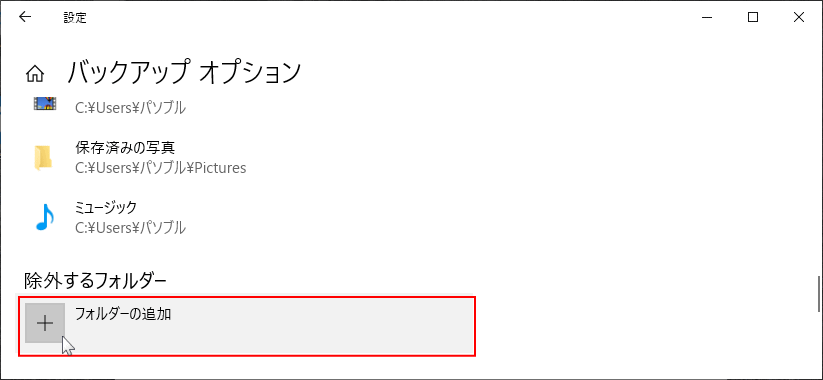 バックアップのフォルダーを除外