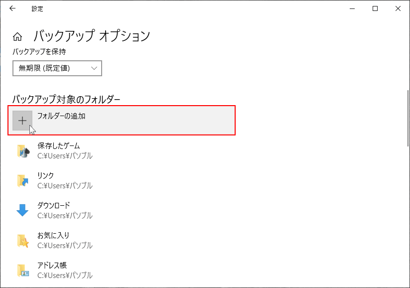 バックアップのフォルダーを追加