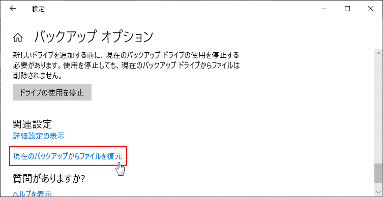 バックアップののファイル履歴画面を開く