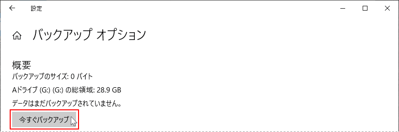 バックアップのドライブの追加完了