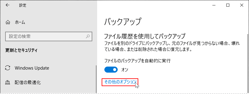 バックアップのその他のオプションを開く