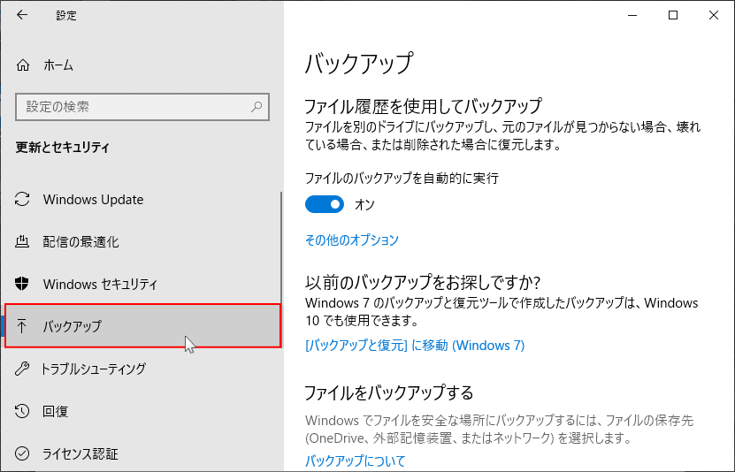 バックアップの設定を開く