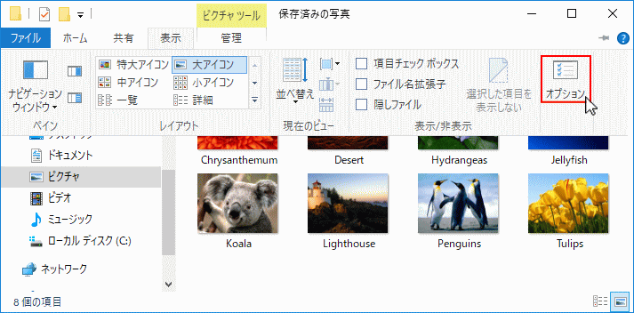 フォルダーの表示メニューにあるオプションをクリック