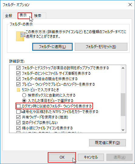 ログオン時以前のフォルダーウインドを表示するを無効