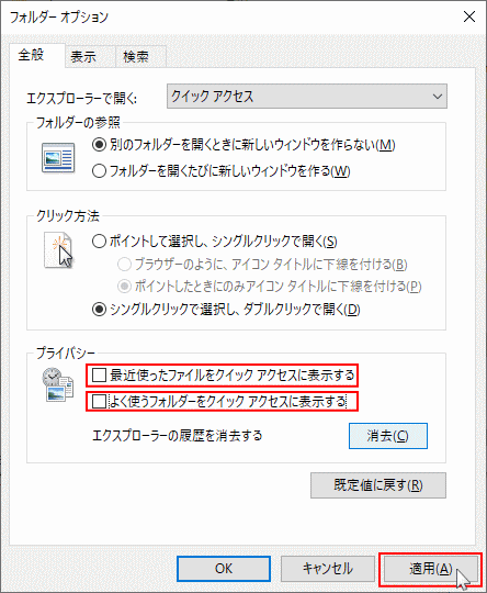 クイックアクセスの最近使用したファイル、よく使用するフォルダーを無効にする