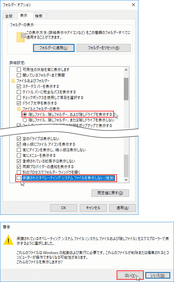 フォルダーオプションの保護されたオペレーションシステムファイルを表示しないを解除